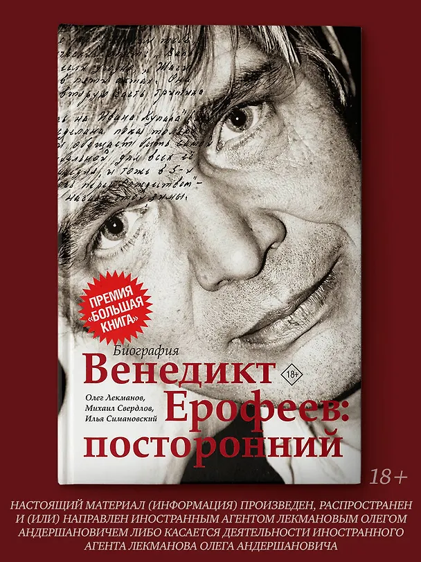 Книга Венедикт Ерофеев: посторонний (Олег Лекманов, Михаил Свердлов, Илья Симановский, Венедикт Ерофеев) — 4