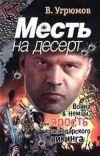 Книга Месть на десерт () — 1
