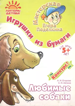 Игрушки из бумаги.Любимые собаки. 5лет — 2155615 — 1