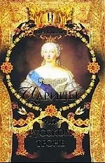 Книга Царицы на русском троне (Вольдемар Балязин)