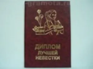 Диплом лучшей невестки (AE0000335) (Мастер)