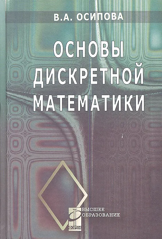 Книга Основы дискретной математики: Учебное пособие (В. Осипова) — 1
