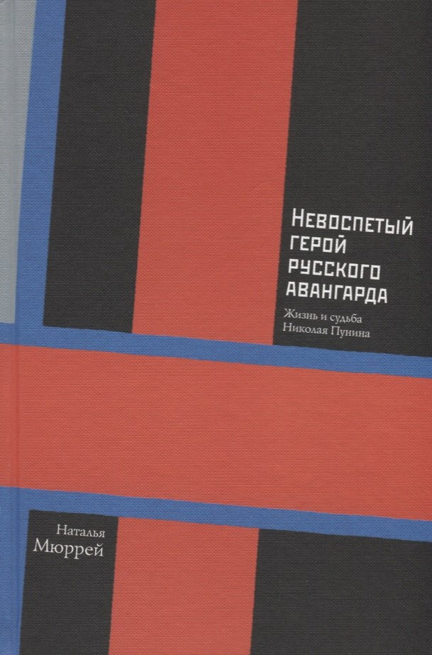 

Невоспетый герой русского авангарда. Жизнь и судьба Николая Пунина