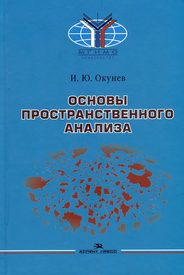 Книга Основы пространственного анализа: Монография (Игорь Окунев) — 1