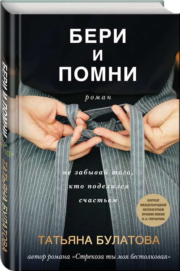 Книга Бери и помни (Татьяна Булатова) — 4