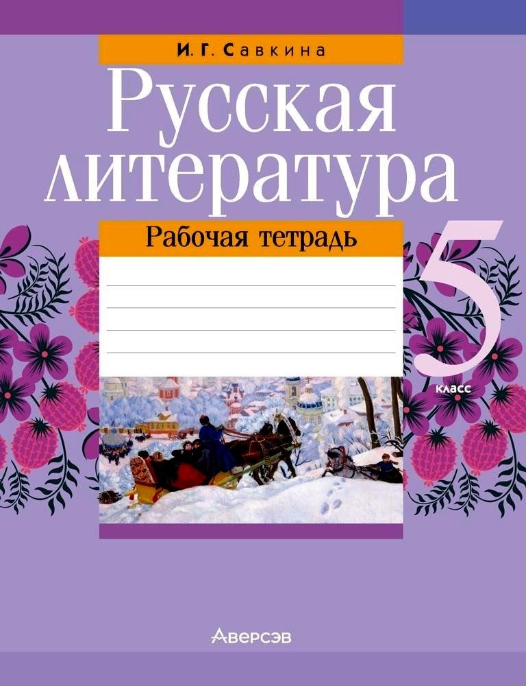 Русская литература. 5 класс. Рабочая тетрадь