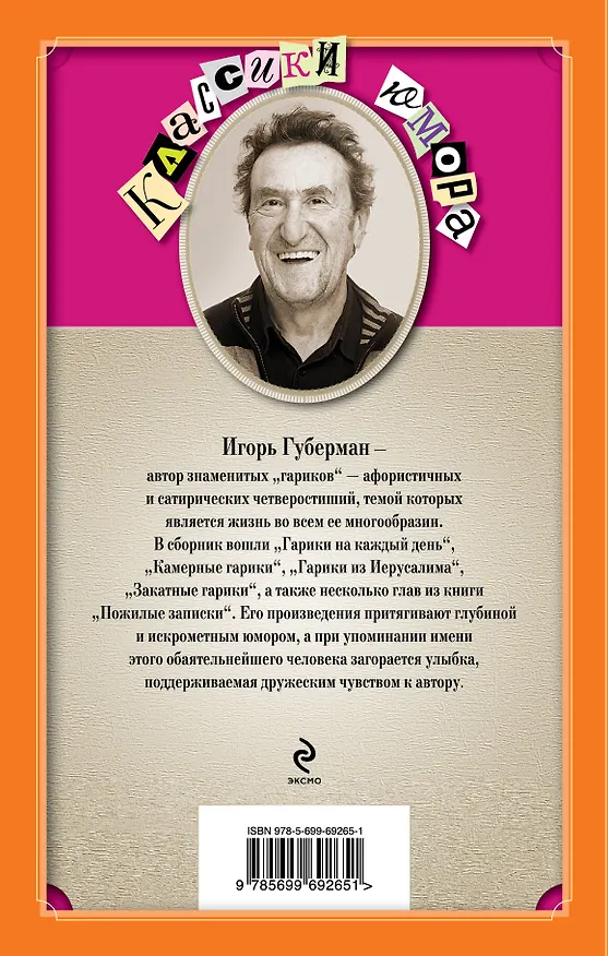 Книга Гарики (Игорь Губерман) — 2