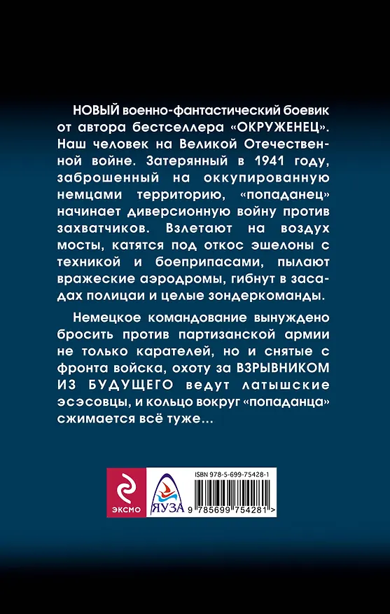 Книга Взрывник. Заброшенный в 1941год (Вадим Мельнюшкин) — 2