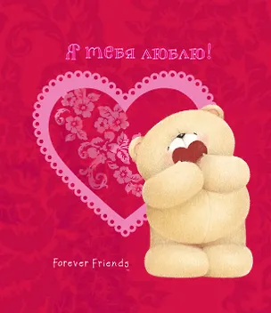 Книга Я тебя люблю! ()