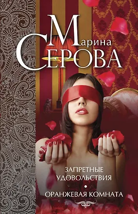 Книга Запретные удовольствия. Оранжевая комната: романы (Марина Серова)