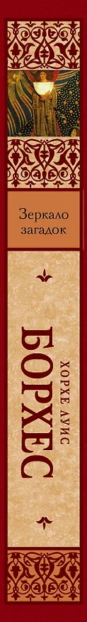 Книга Зеркало загадок (Хорхе Борхес) — 3