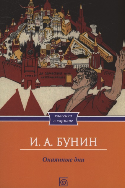 Обложка книги «Окаянные дни»