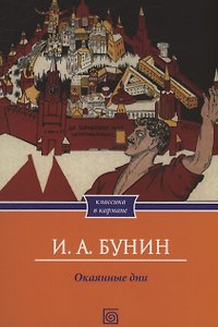 Окаянные дни