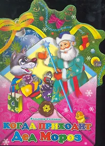 Конверт. Когда приходит Дед Мороз