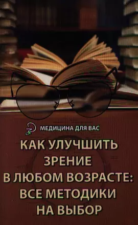 Как улучшить зрение в любом возрасте. Все методики на выбор — 2354107 — 1