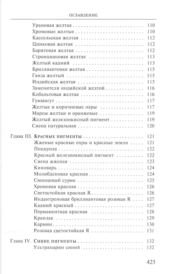 Книга Художественные материалы и их применение в живописи. В 3-х томах. Том 1: Грунты. Пигменты. Связующие. Масляная живопись (Макс Дёрнер) — 4