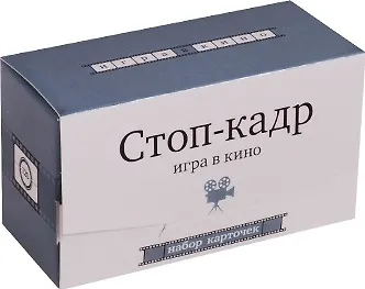 Книга Набор карточек "Стоп-кадр". Игра в кино  (120 карточек) () — 1