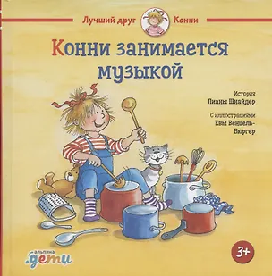 Книга Конни занимается музыкой (Лиана Шнайдер)
