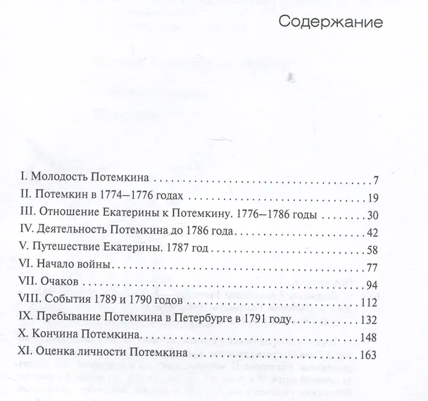 Книга Потемкин (Александр Брикнер) — 2