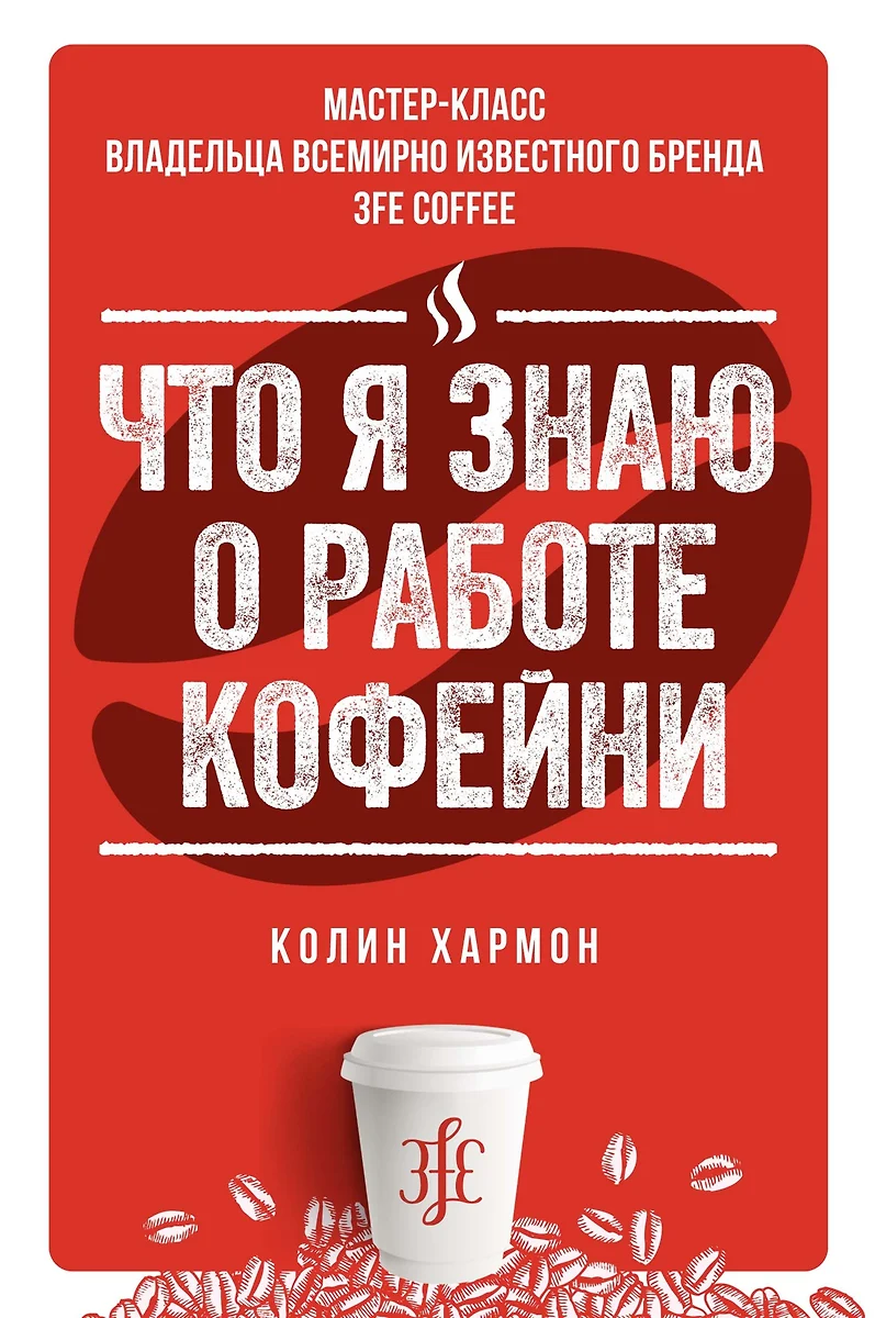 Что я знаю о работе кофейни (Колин Хармон) - купить книгу с доставкой в  интернет-магазине «Читай-город». ISBN: 978-5-389-14828-4