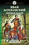 Иван Московский. Первые шаги — 2719563 — 1