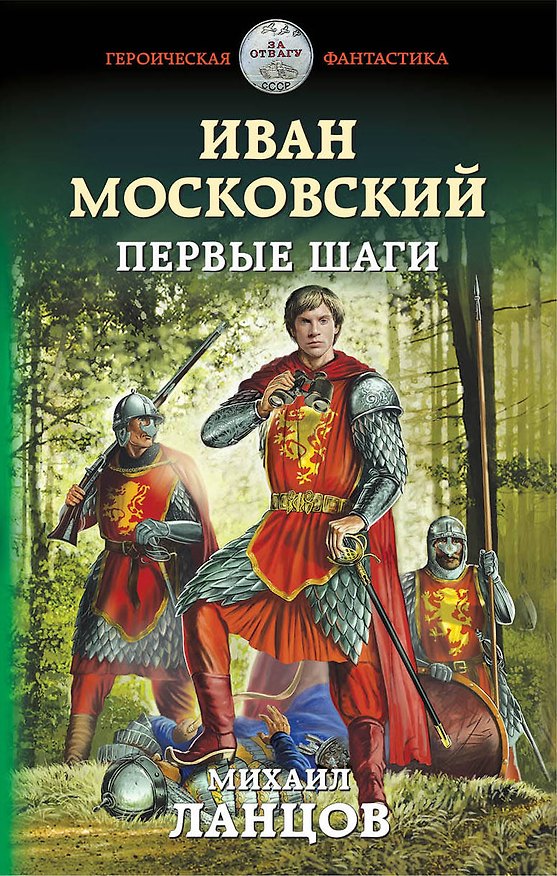 Книга Иван Московский. Первые шаги (Михаил Ланцов) — 1