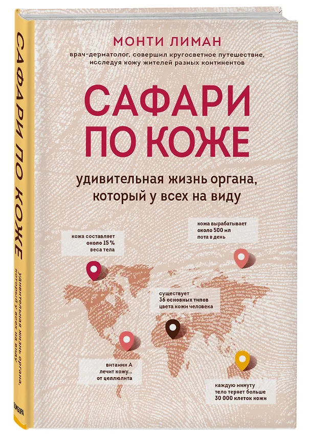 Книга Сафари по коже. Удивительная жизнь органа, который у всех на виду (Монти Лиман) — 4
