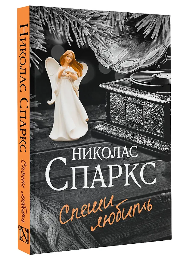 Книга Спеши любить (Николас Спаркс) — 4