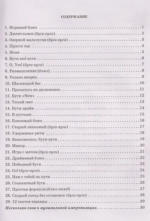Книга Джаз в двенадцать тактов: несложные пьесы для детей () — 3