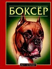 Книга Боксер (Карманный Справочник Собаковода). Джимов М. (Аст) () — 1