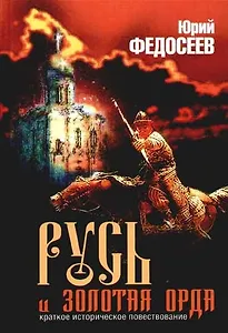 Русь и  Золотая Орда. Краткое историческое повествование