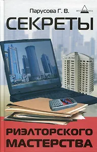 Секреты риэлторского мастерства / 8-е изд.