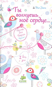 Ты волнуешь мое сердце..