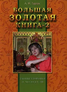 Большая золотая книга - 2: Тайны здоровья и молодости