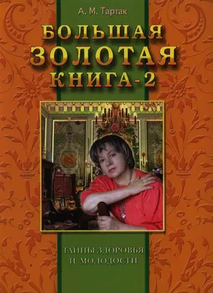 Большая золотая книга - 2: Тайны здоровья и молодости — 2337684 — 1