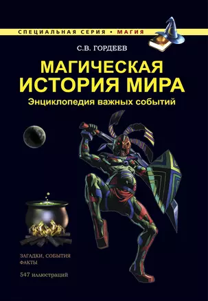 Магическая история мира. Энциклопедия важных событий — 2469402 — 1