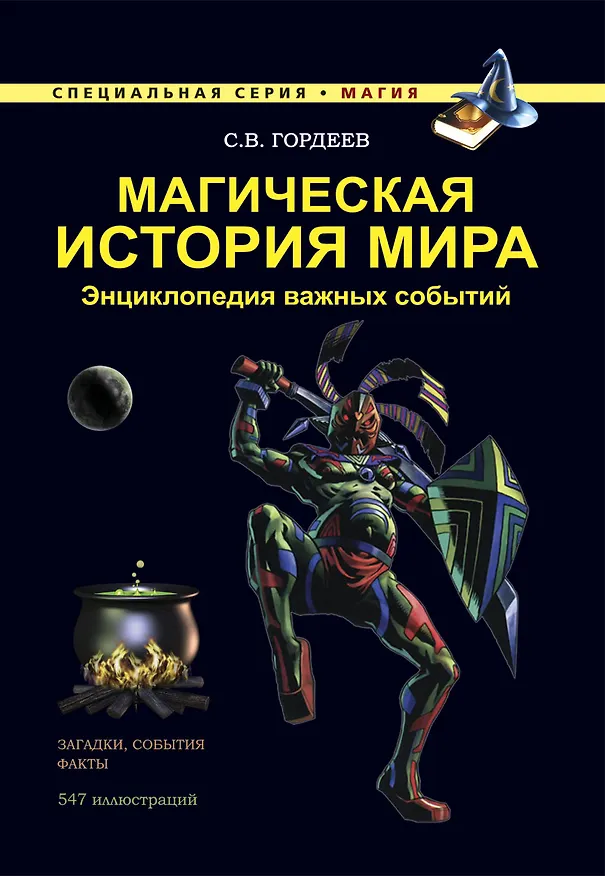 Книга Магическая история мира. Энциклопедия важных событий (Сергей Гордеев) — 1