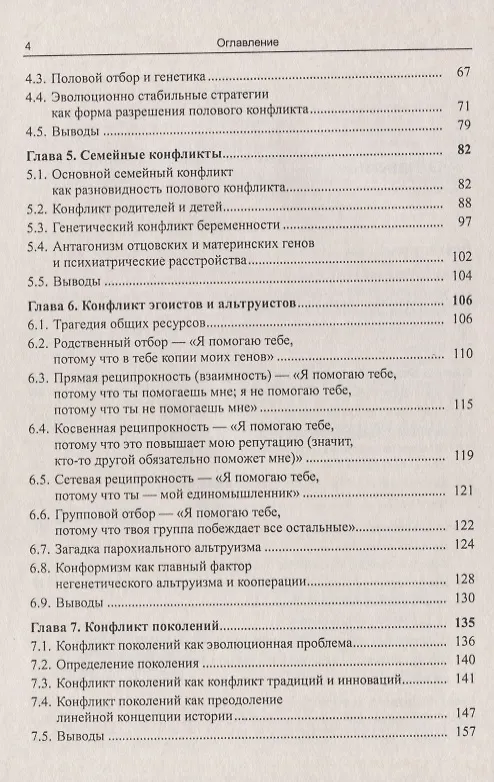 Книга Конфликт и эволюция: От генетических конфликтов к конфликту поколений (Виктор Светлов) — 3
