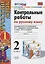 Контрольные работы по русскому языку. 2 класс. Часть 1. К учебнику Канакиной В.П., Горецкого В.Г. — 2742666 — 1