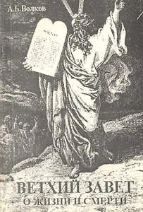 Ветхий Завет о жизни и смерти