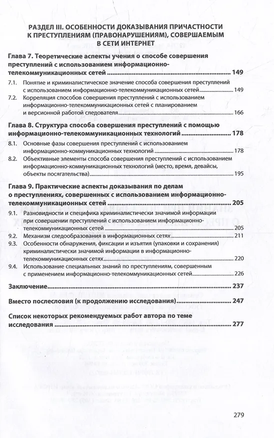Книга Использование специальных знаний при доказывании по делам о преступлениях и правонарушениях в сети Интернет: монография (Алексей Максуров) — 3