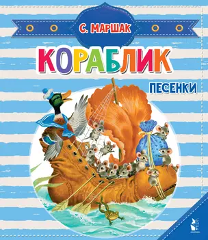 Кораблик. Песенки — 2977585 — 1