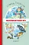 Маленькая Баба-Яга (ил. О. Ковалёвой) — 2994142 — 1
