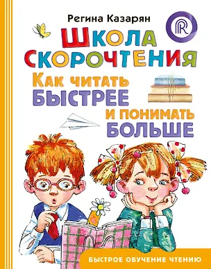 Книга Школа скорочтения. Как читать быстрее и понимать больше (Регина Казарян)