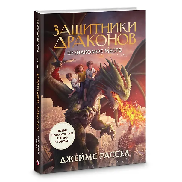Книга Защитники драконов. Незнакомое место (Джеймс Рассел) — 4