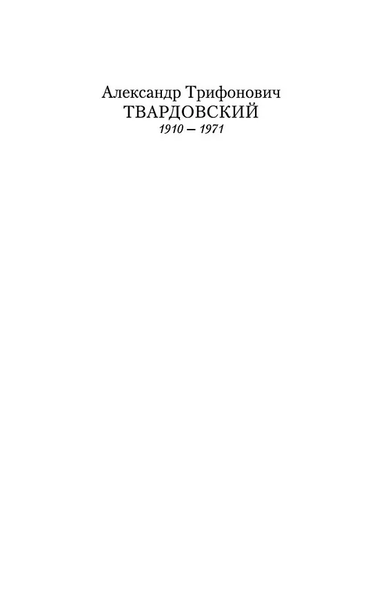 Книга Василий Теркин: Книга про бойца (Александр Твардовский) — 6