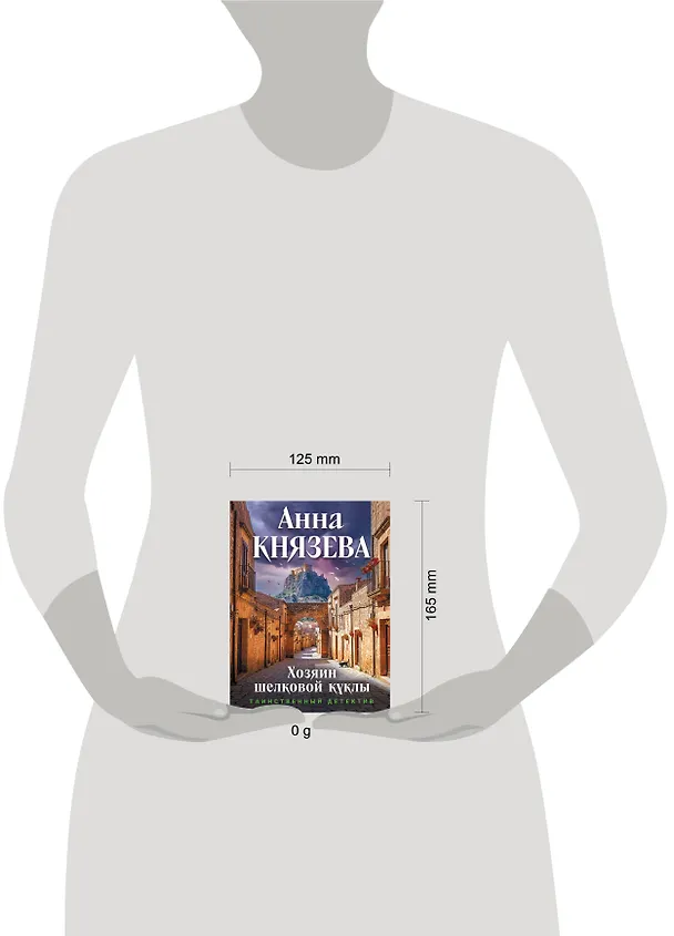 Книга Хозяин шелковой куклы (Анна Князева) — 5
