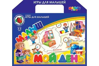 Мой день: Настольная развивающая игра 1877384 — 1