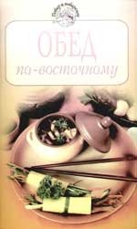 

Обед по - восточному