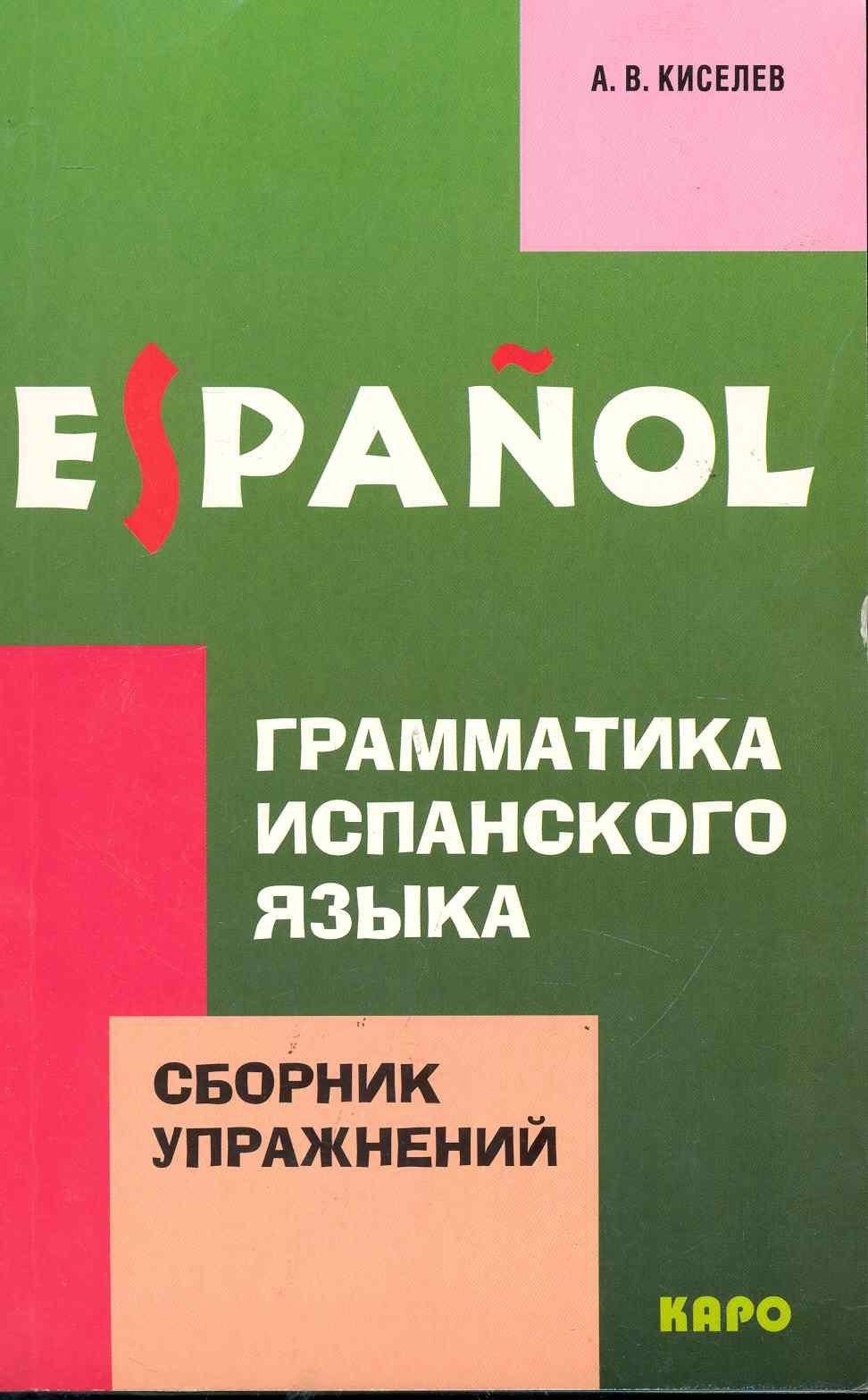 Грамматика испанского языка. Сборник упражнений